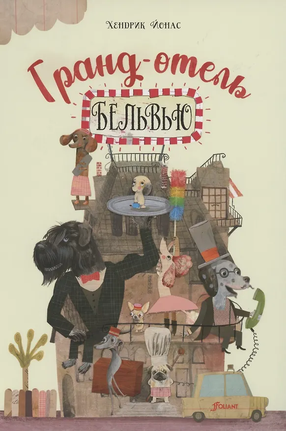 Книга Гранд-отель "Бельвью" () — 1