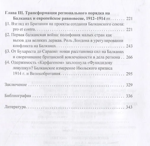 Книга В поисках равновесия. Великобритания и балканский лабиринт, 1903–1914 гг. (Ольга Агансон) — 3