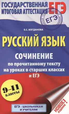 ЕГЭ 17!Рус.яз. Сочинение по прочитанному тексту на уроках в старших классах и ЕГЭ. 9-11 классы — 7577315 — 1