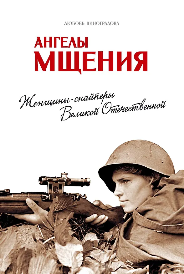 Книга Ангелы мщения. Женщины-снайперы Великой Отечественной (Любовь Виноградова) — 1