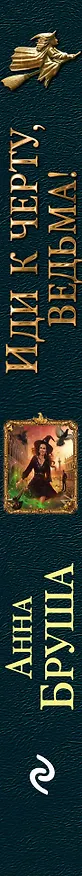 Книга Иди к черту, ведьма! (Анна Бруша) — 3