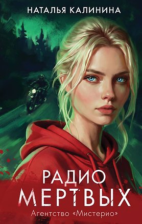 Книга Радио Мертвых (Наталья Калинина)
