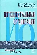 Интеллектуальная организация