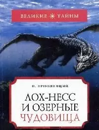 Лох-Несс и озерные чудовища — 2093387 — 1