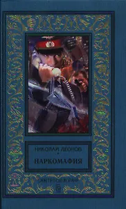 Наркомафия