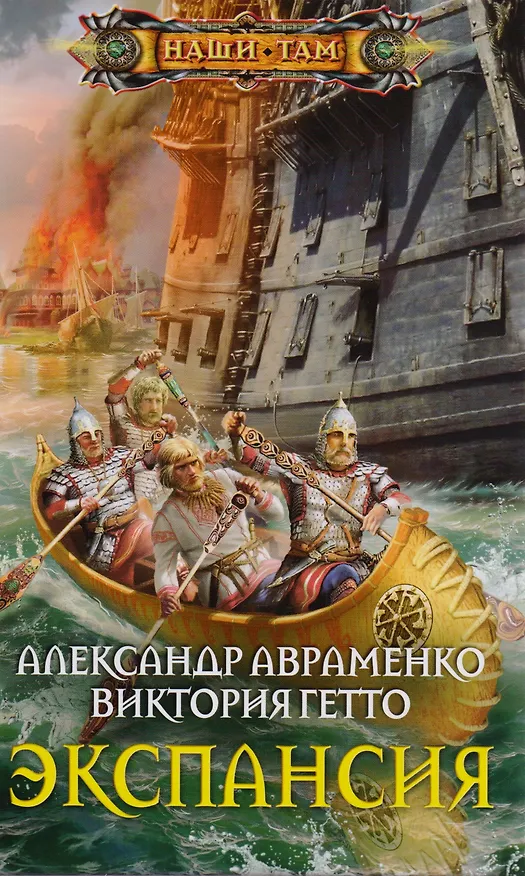 Книга Экспансия (Александр Авраменко) — 1