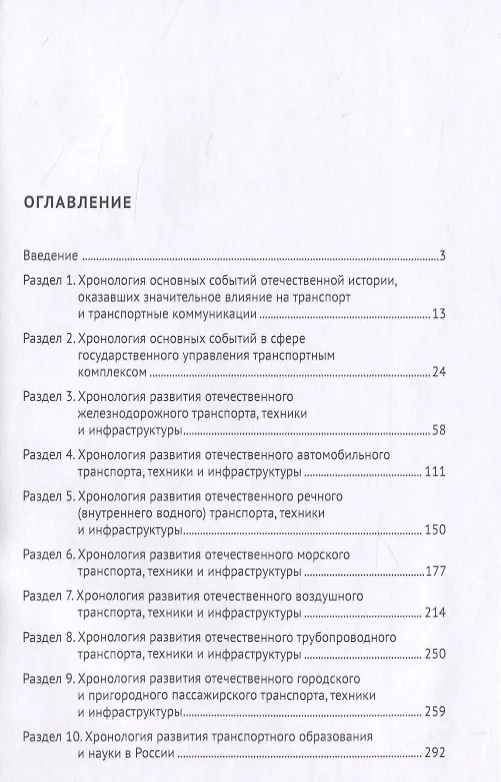 Книга История транспорта России. Хронология. Учебное пособие () — 2