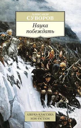 Книга Наука побеждать (Александр Суворов)