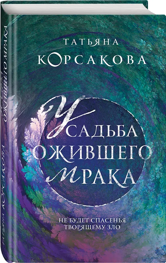 Книга Усадьба ожившего мрака (Татьяна Корсакова) — 4