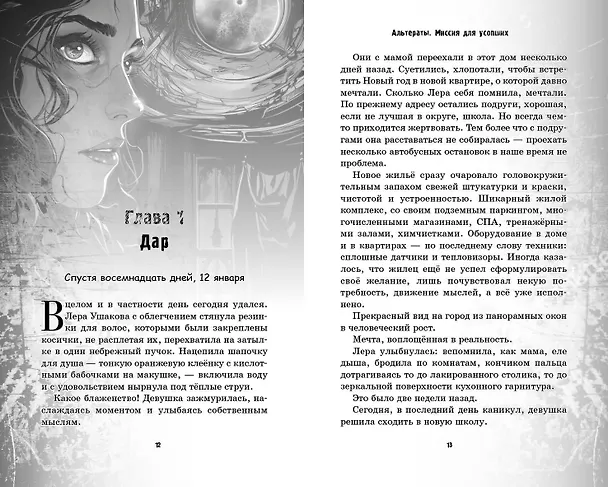 Книга Альтераты. Миссия для усопших (Евгения Кретова) — 6