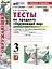 Тесты по предмету "Окружающий мир". 3 класс. Часть 2: к учебнику А.А. Плешакова "Окружающий мир. 3 класс. В 2-х частях. Часть 2". ФГОС НОВЫЙ (к новому учебнику) — 3051873 — 1