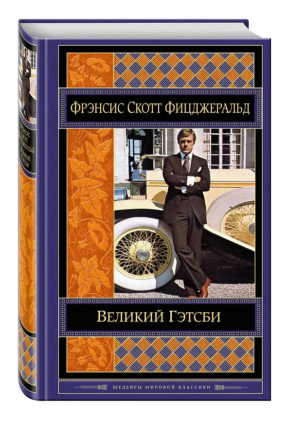 Книга Великий Гэтсби (Френсис Скотт Фицджеральд) — 4