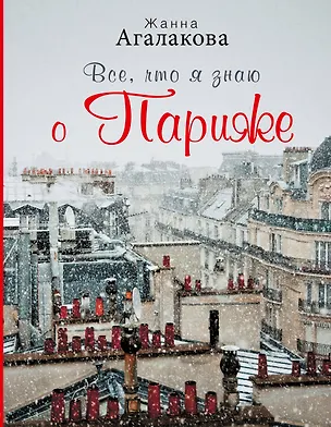 Книга Все, что я знаю о Париже (Жанна Агалакова)