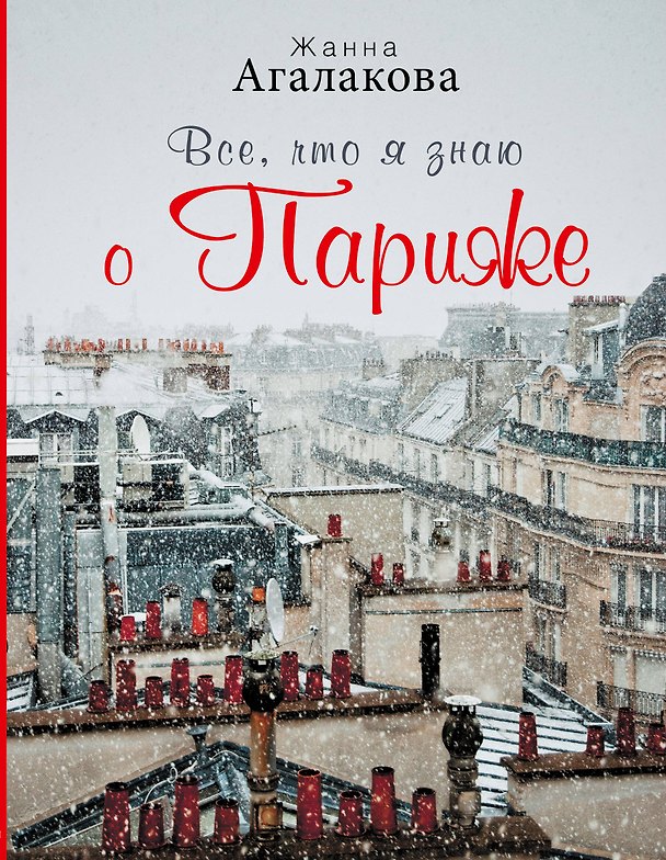 Книга Все, что я знаю о Париже (Жанна Агалакова) — 1