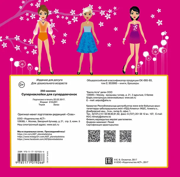 Книга Супернаклейки для супердевчонок () — 2