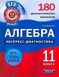 Книга Алгебра и начала анализа.11класс.180 диагностических вариантов (Владимир Мирошин)