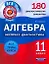 Алгебра и начала анализа.11класс.180 диагностических вариантов — 2303485 — 1