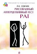 Рисованный апперцептивный тест РАТ 2121703