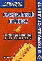 Книга А-ПРИОР   Четвертаков Гражданский процесс:Консп.лекц. ()