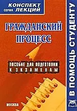 А-ПРИОР   Четвертаков Гражданский процесс:Консп.лекц. 2161133 — 1