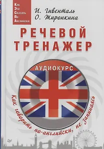 Речевой тренажер Как говорить по-английски не запинаясь (+ аудиокурс на сайте) (Easy English) Гивенталь