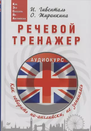 Речевой тренажер Как говорить по-английски не запинаясь (+ аудиокурс на сайте) (Easy English) Гивенталь — 2567003 — 1