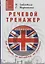 Речевой тренажер Как говорить по-английски не запинаясь (+ аудиокурс на сайте) (Easy English) Гивенталь — 2567003 — 1