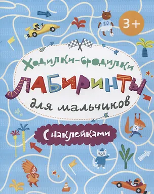 Книга Книжка-картинка. Ходилки-бродилки. Лабиринты с наклейками для мальчиков ()