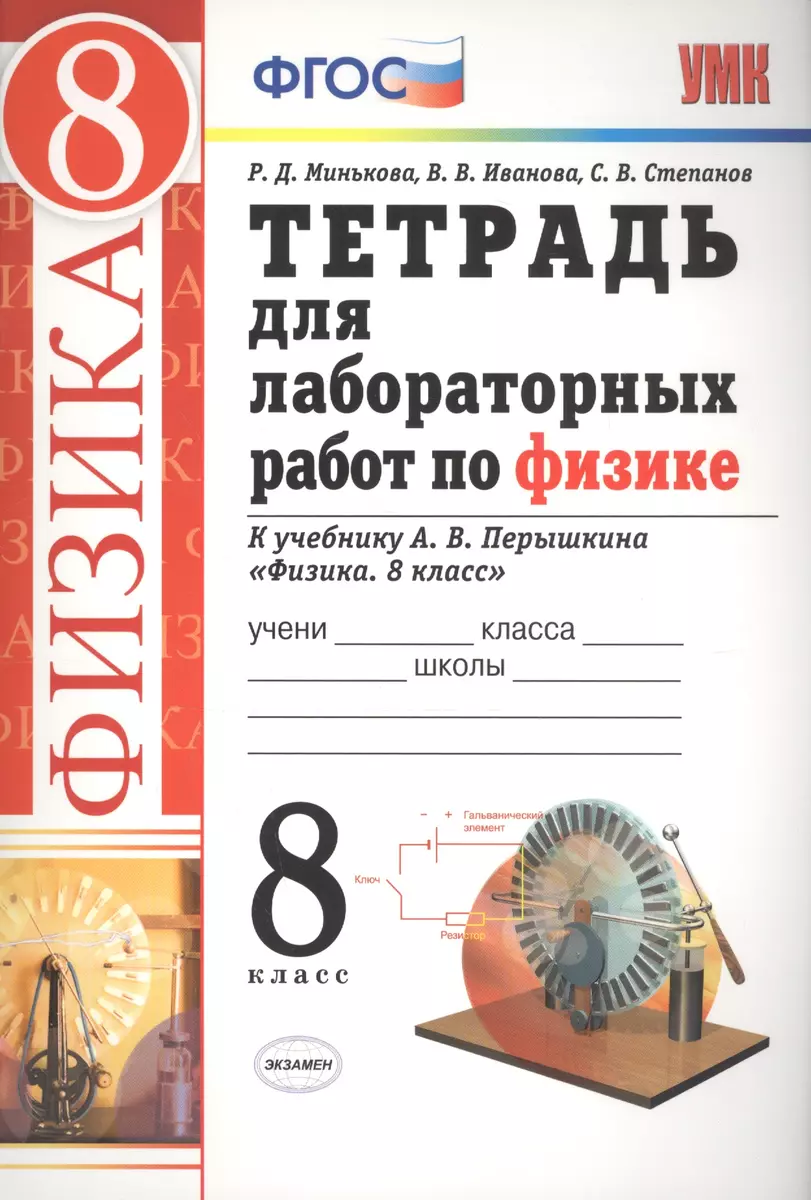 Тетрадь для лабораторных работ по физике. 8 класс. К учебнику А. В.  Перышкина 