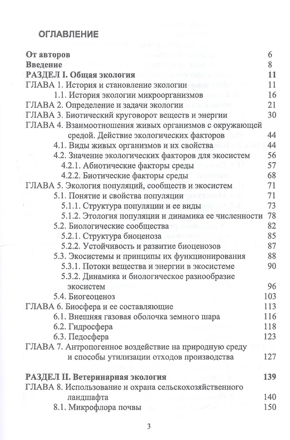 Книга Ветеринарная экология. Учебное пособие (Николай Сахно) — 2