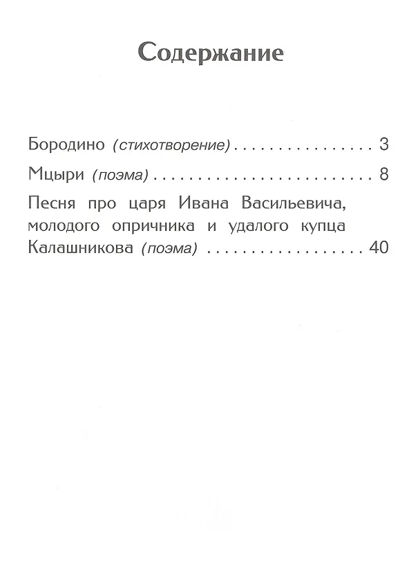 Книга Бородино (Михаил Лермонтов) — 2