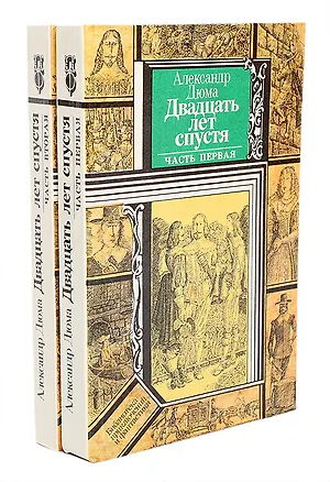 Книга Двадцать лет спустя (комплект из 2 книг) (Александр Дюма (отец))