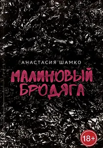 Малиновый бродяга