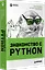 Знакомство с Python — 2949405 — 2