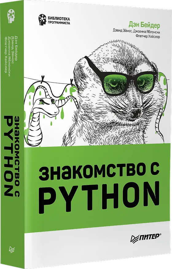 Книга Знакомство с Python (Дэн Бейдер, Дэвид Эймос, Джоанна Яблонски) — 2