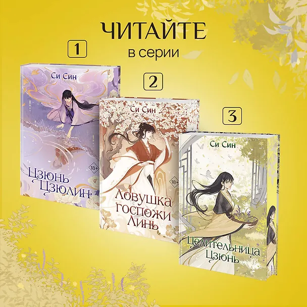 Книга Комплект «Цзюнь Цзюлин: Цзюнь Цзюлин+Ловушка госпожи Линь+Целительница Цзюнь» (комплект из 3 книг) (Си Син) — 7