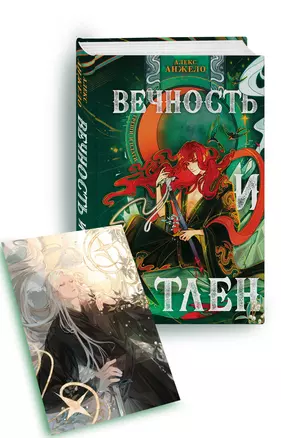 Вечность и Тлен (книга+открытка) — 3068021 — 1