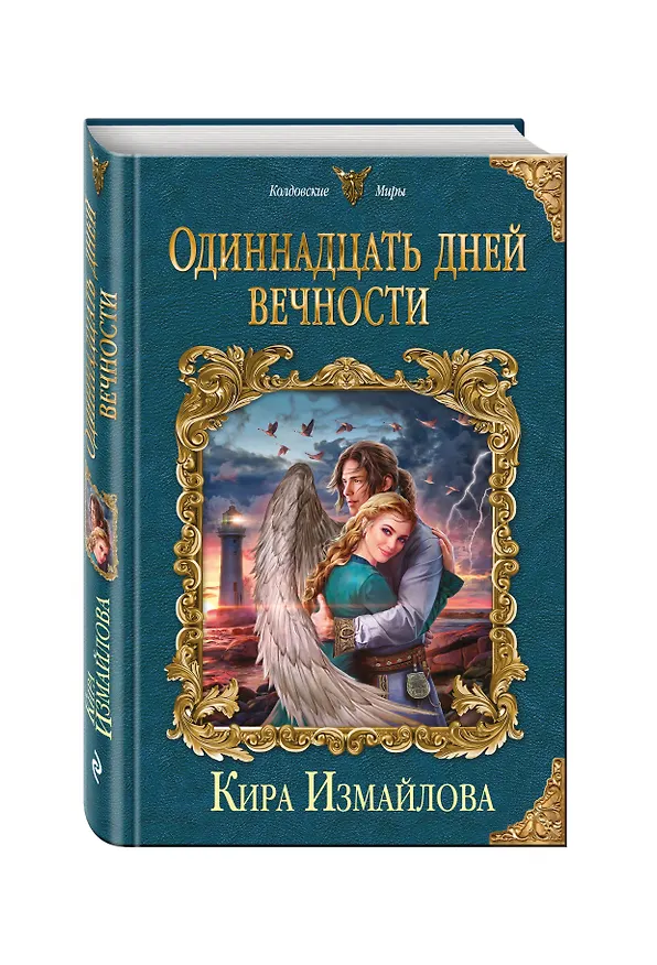 Книга Одиннадцать дней вечности (Кира Измайлова) — 4