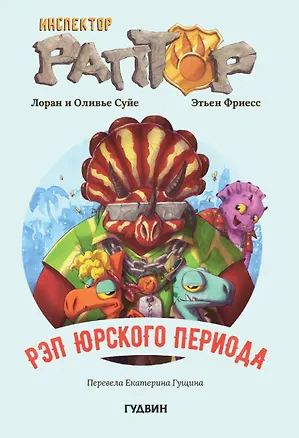 Книга Инспектор Раптор 3: Рэп Юрского периода (Лоран Суйе, Оливье Суйе)