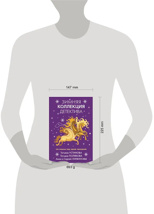 Книга Зимняя коллекция детектива (Татьяна Устинова) — 6