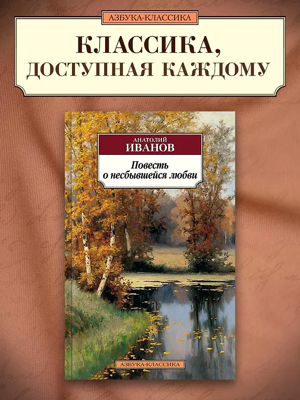 Книга Повесть о несбывшейся любви (Анатолий Иванов) — 4