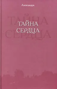 Тайна сердца / (Из дневника мирянки). Александра (Сократ)