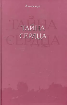 Тайна сердца / (Из дневника мирянки). Александра (Сократ) — 2261739 — 1