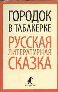 Городок в табакерке: Русская литературная сказка