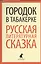 Городок в табакерке: Русская литературная сказка — 2377039 — 1