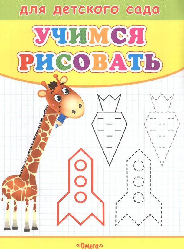 Книга Учимся рисовать. Жираф (Владимир Попов) — 1