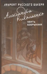 Убить Бобрыкина: роман