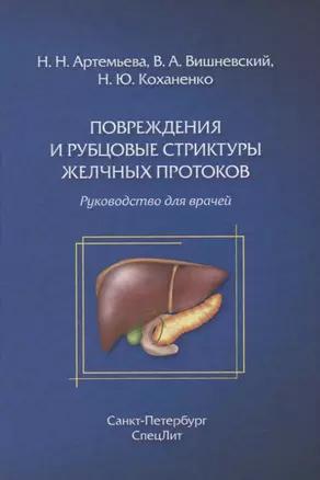 Повреждения и рубцовые стриктуры желчных протоков — 2661059 — 1