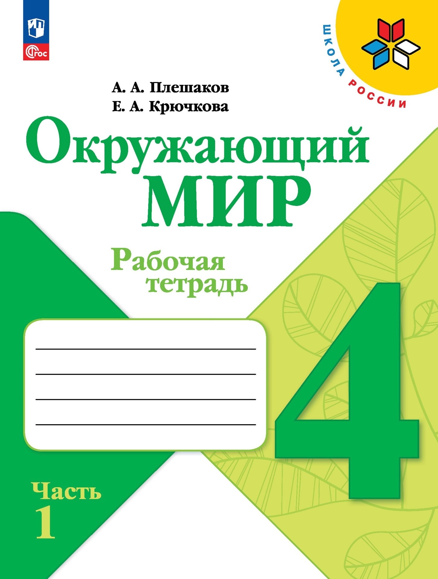 

Окружающий мир. Рабочая тетрадь. 4 класс. В 2-х частях. Часть. 1