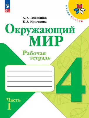 Окружающий мир. Рабочая тетрадь. 4 класс. В 2-х частях. Часть. 1 — 2982737 — 1